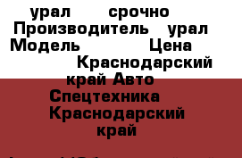 урал 4320 срочно!!! › Производитель ­ урал › Модель ­ 4 320 › Цена ­ 1 500 000 - Краснодарский край Авто » Спецтехника   . Краснодарский край